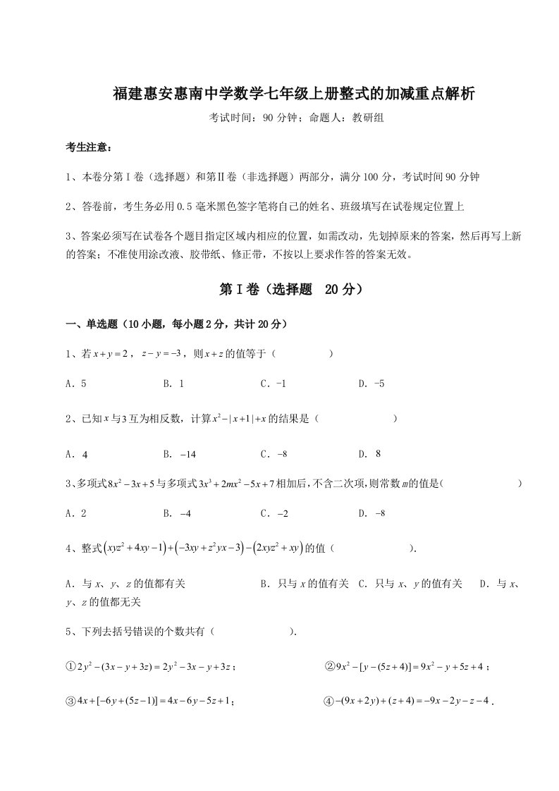 达标测试福建惠安惠南中学数学七年级上册整式的加减重点解析试卷（含答案详解版）