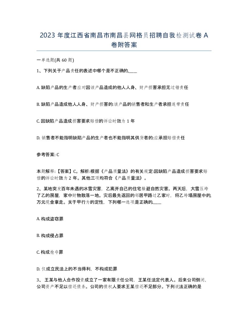 2023年度江西省南昌市南昌县网格员招聘自我检测试卷A卷附答案