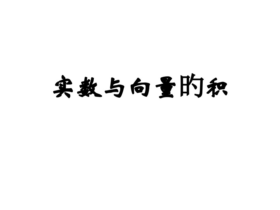 高一数学实数与向量的积1省名师优质课赛课获奖课件市赛课一等奖课件