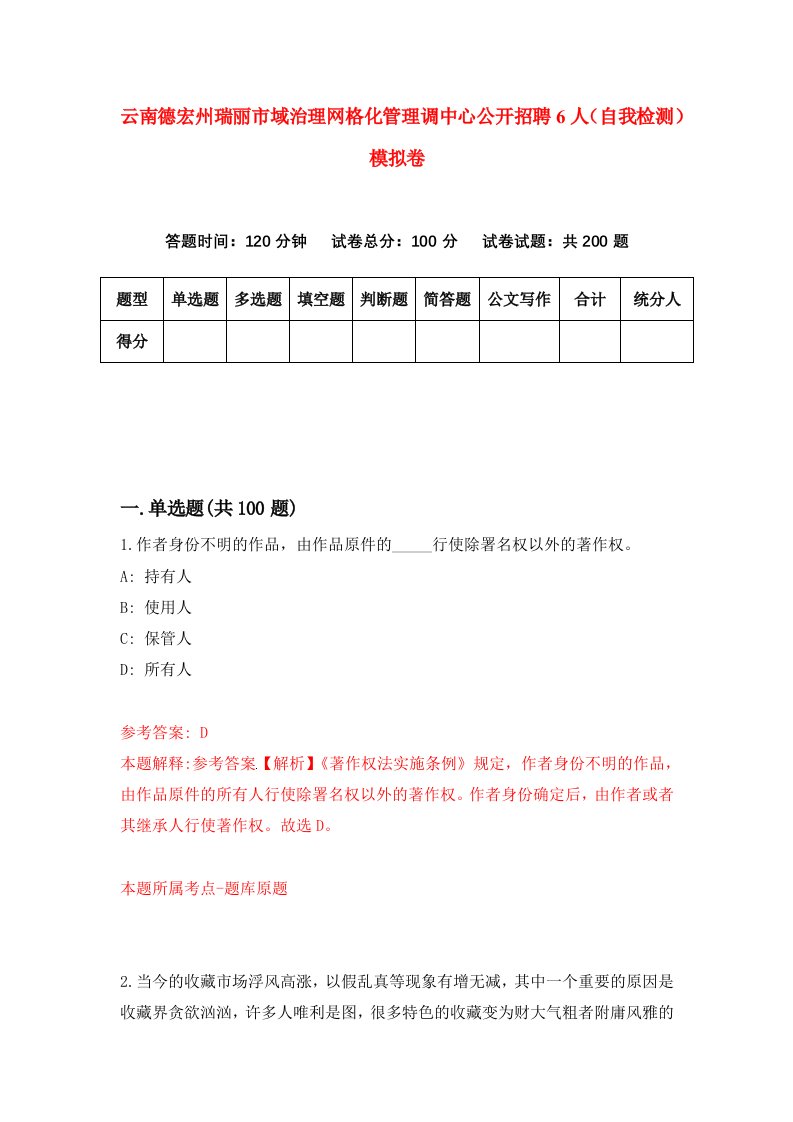 云南德宏州瑞丽市域治理网格化管理调中心公开招聘6人自我检测模拟卷2