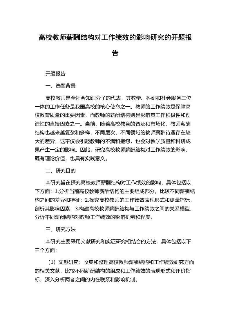 高校教师薪酬结构对工作绩效的影响研究的开题报告