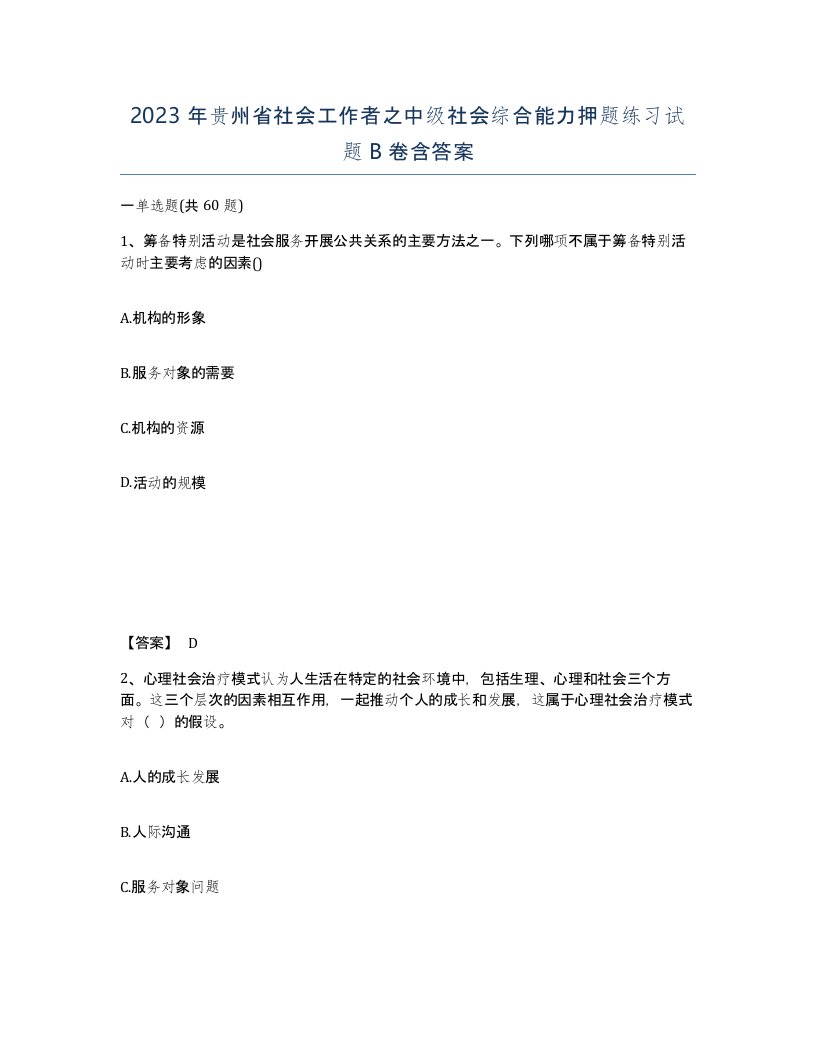 2023年贵州省社会工作者之中级社会综合能力押题练习试题B卷含答案