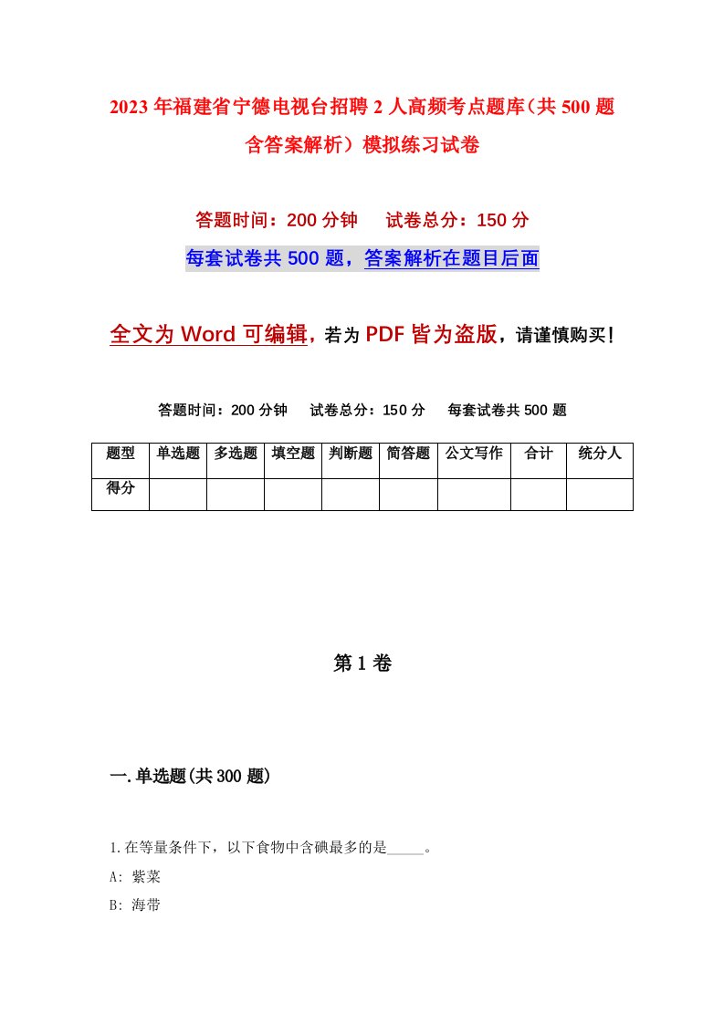 2023年福建省宁德电视台招聘2人高频考点题库共500题含答案解析模拟练习试卷