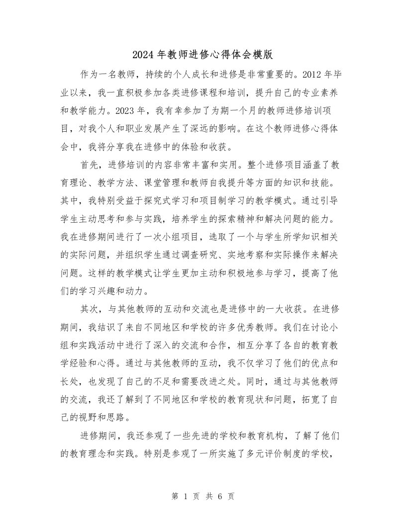 2024年教师进修心得体会模版（3篇）