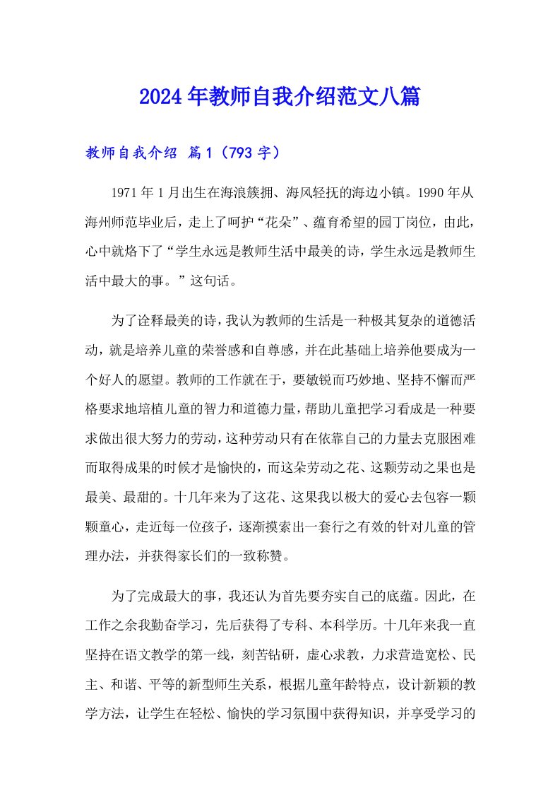 2024年教师自我介绍范文八篇（多篇）