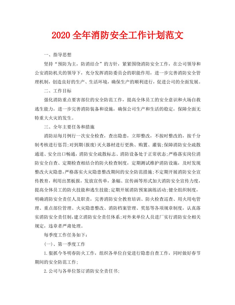 2020全年消防安全工作计划范文