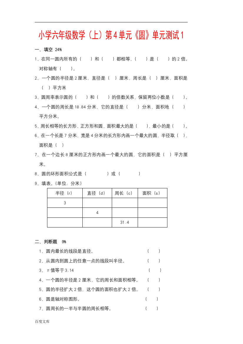 小学六年级数学(上)第4单元《圆》单元测试1