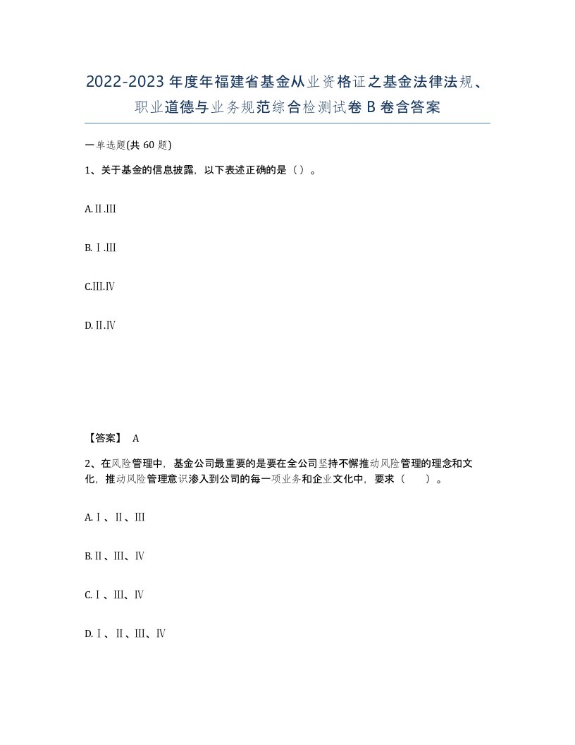 2022-2023年度年福建省基金从业资格证之基金法律法规职业道德与业务规范综合检测试卷B卷含答案