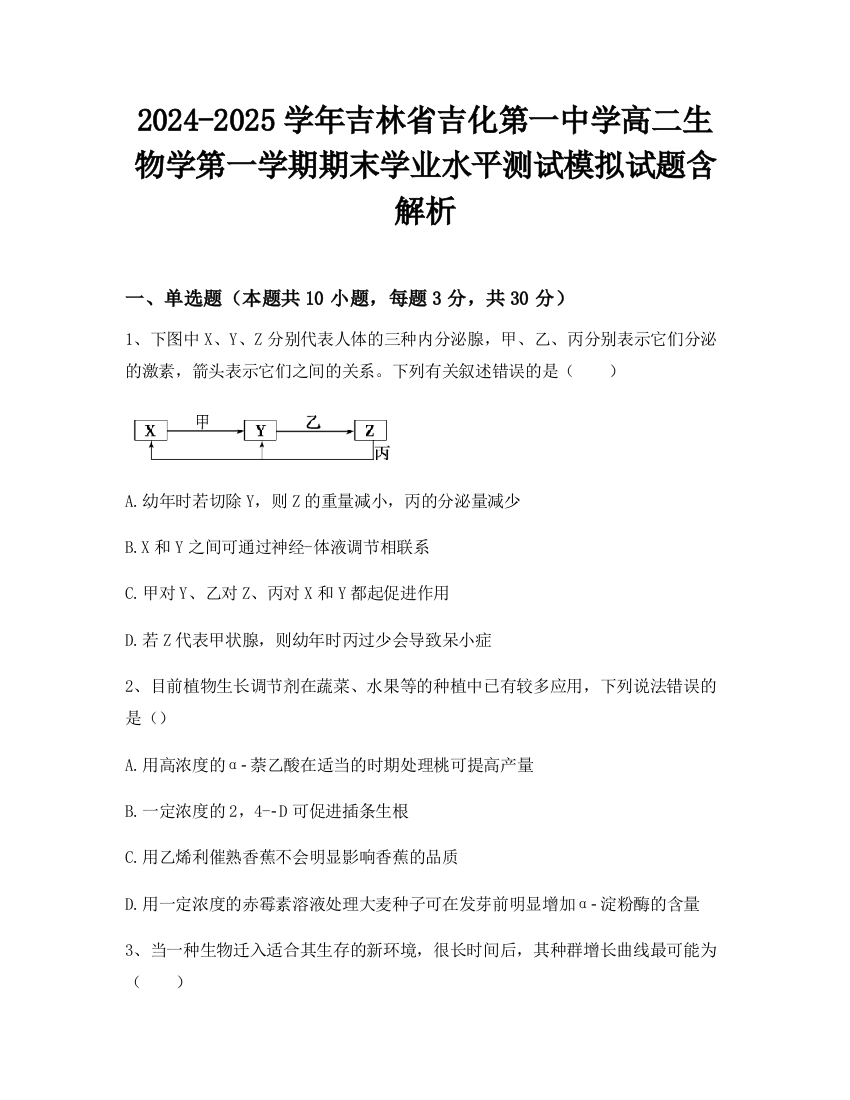 2024-2025学年吉林省吉化第一中学高二生物学第一学期期末学业水平测试模拟试题含解析