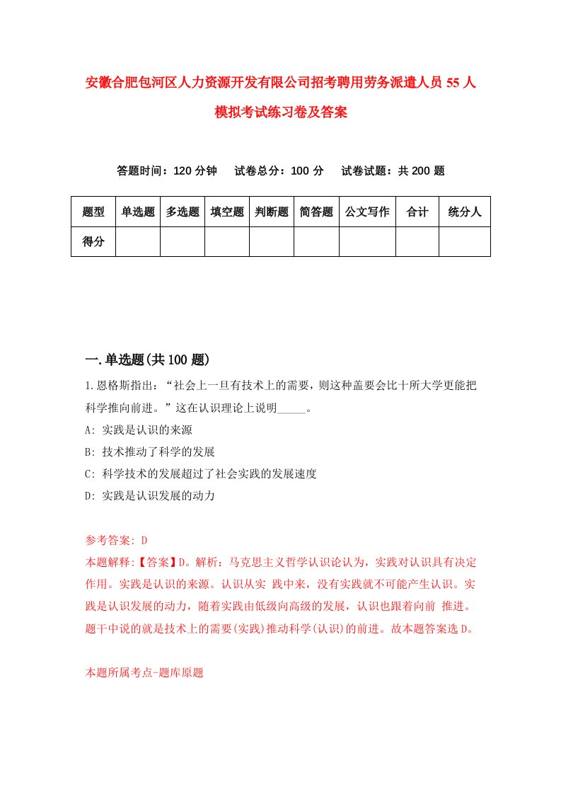 安徽合肥包河区人力资源开发有限公司招考聘用劳务派遣人员55人模拟考试练习卷及答案第4次