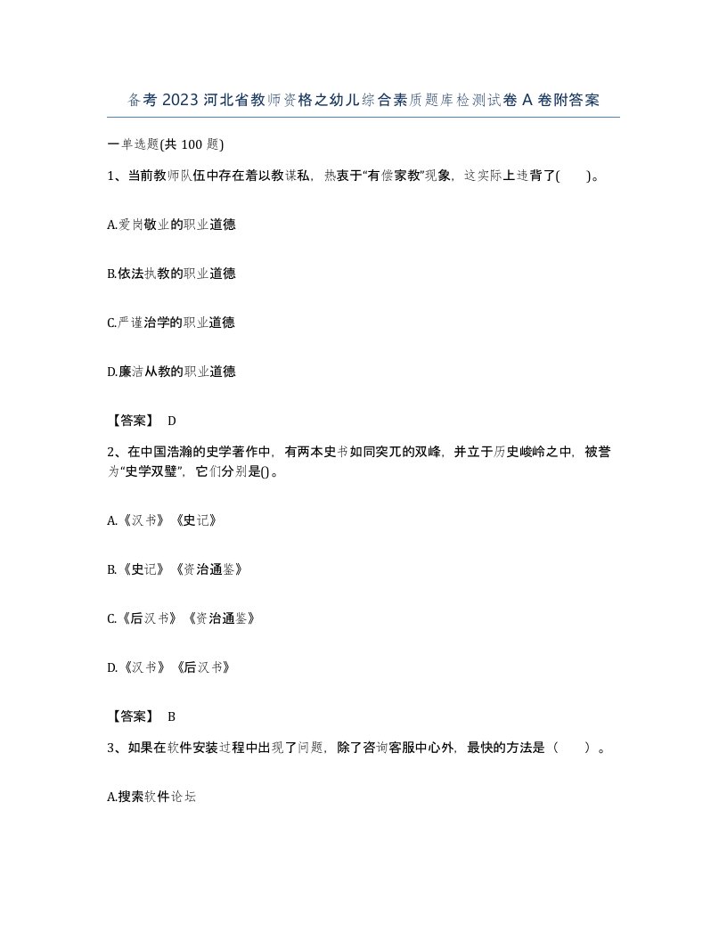 备考2023河北省教师资格之幼儿综合素质题库检测试卷A卷附答案