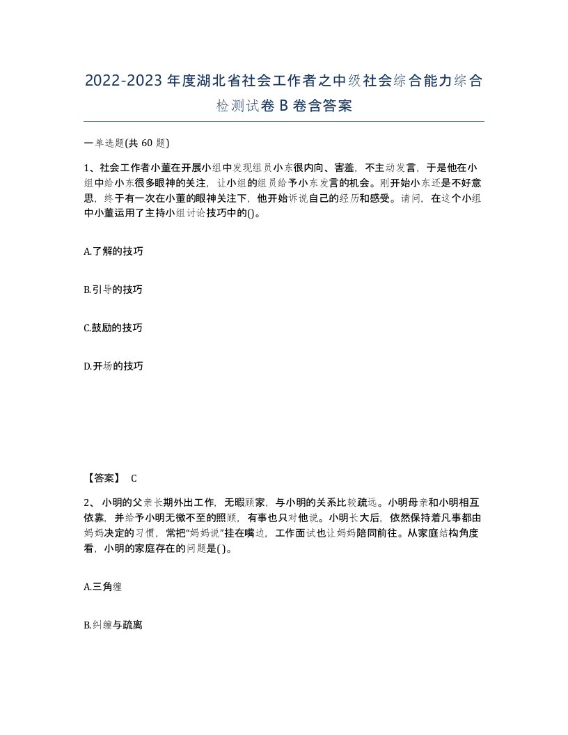 2022-2023年度湖北省社会工作者之中级社会综合能力综合检测试卷B卷含答案