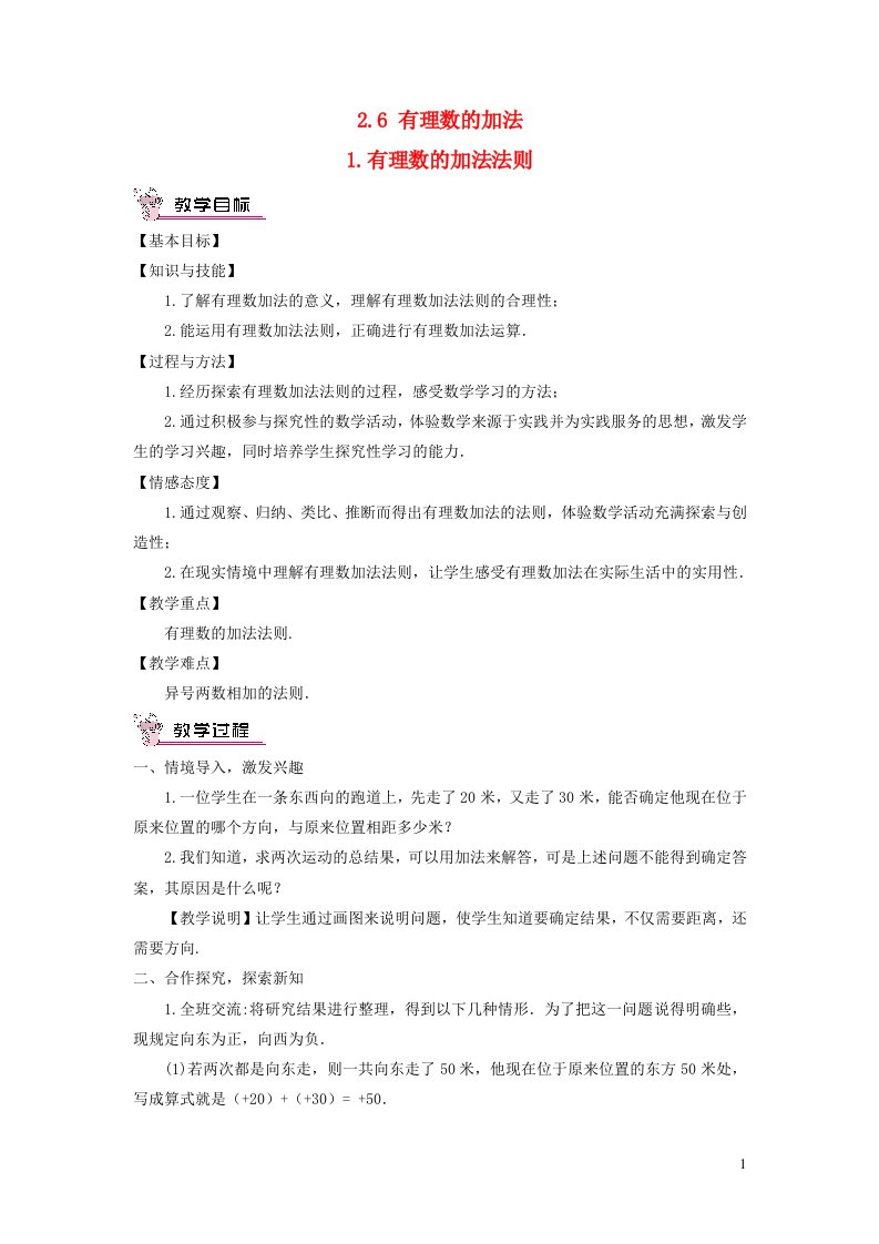 七年级数学上册第2章有理数2.6有理数的加法有理数的加法法则教案新版华东师大版