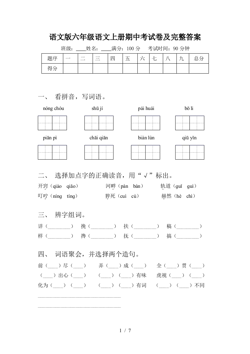 语文版六年级语文上册期中考试卷及完整答案