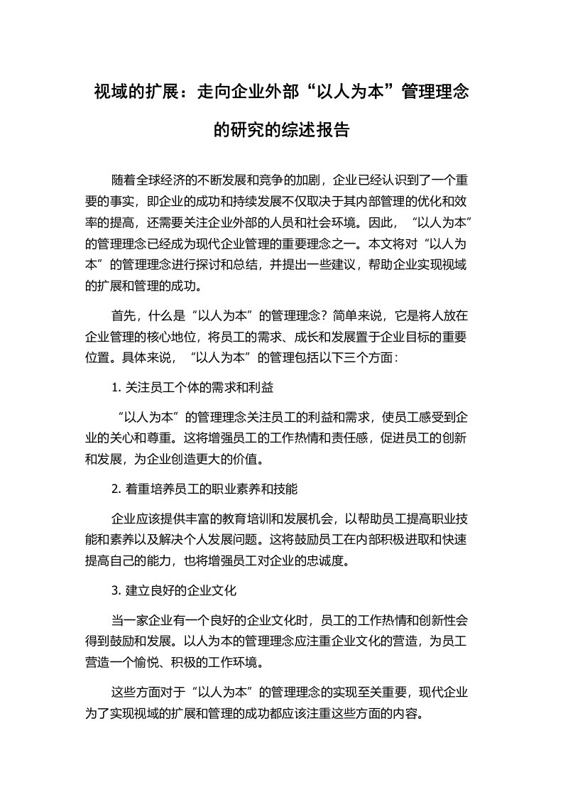 视域的扩展：走向企业外部“以人为本”管理理念的研究的综述报告