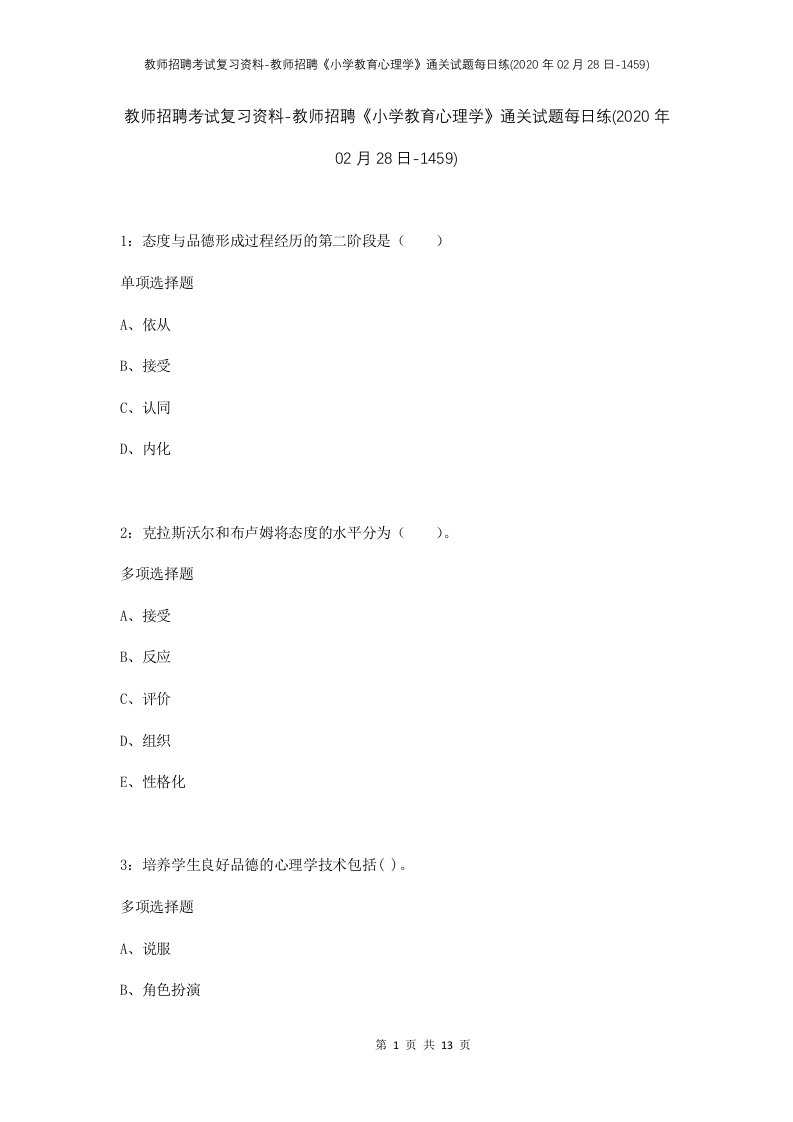 教师招聘考试复习资料-教师招聘小学教育心理学通关试题每日练2020年02月28日-1459