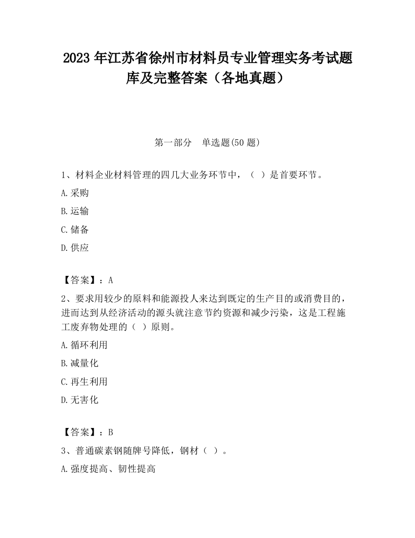 2023年江苏省徐州市材料员专业管理实务考试题库及完整答案（各地真题）