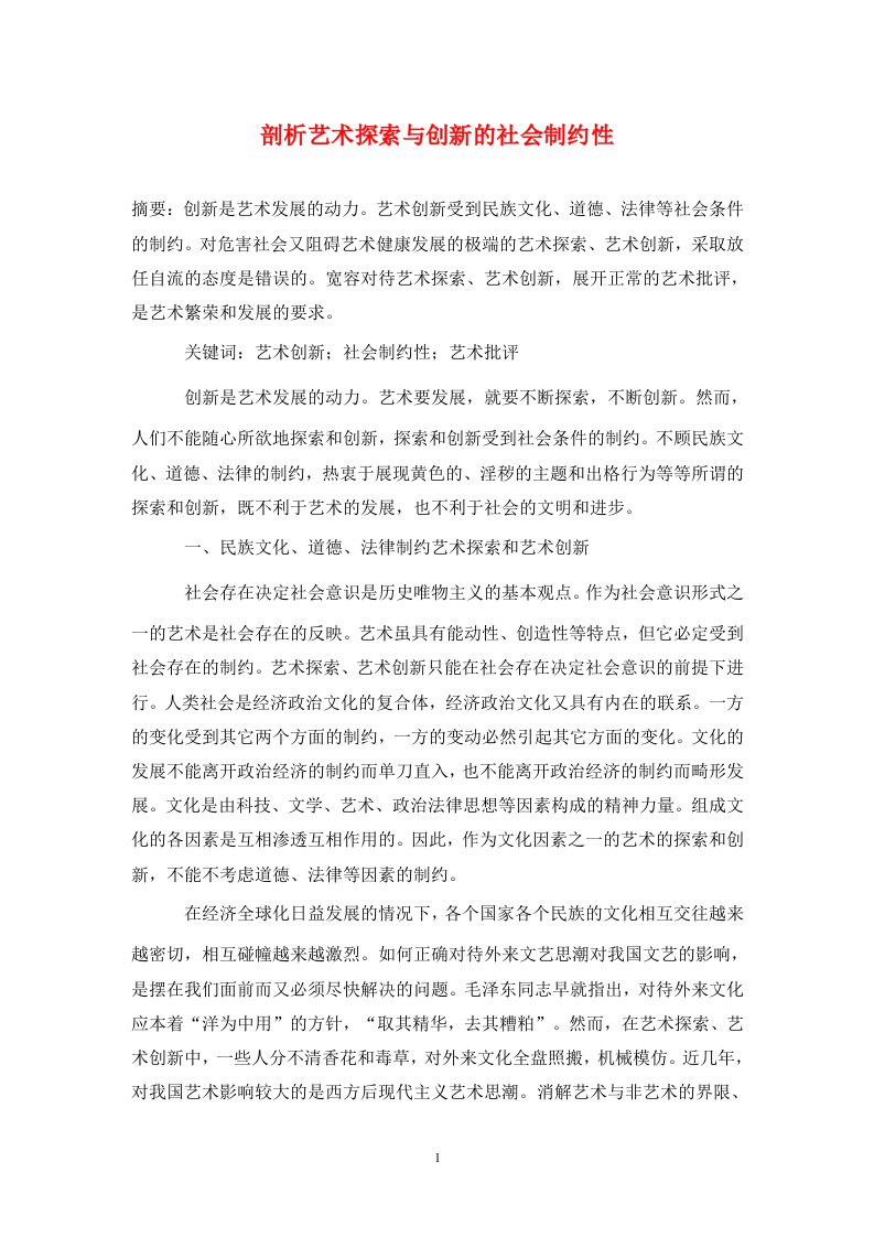 精编剖析艺术探索与创新的社会制约性