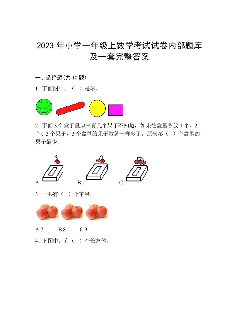 2023年小学一年级上数学考试试卷内部题库及一套完整答案