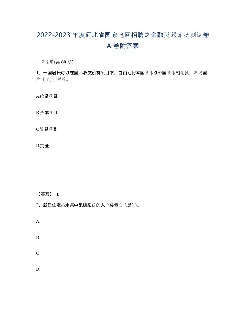 2022-2023年度河北省国家电网招聘之金融类题库检测试卷A卷附答案