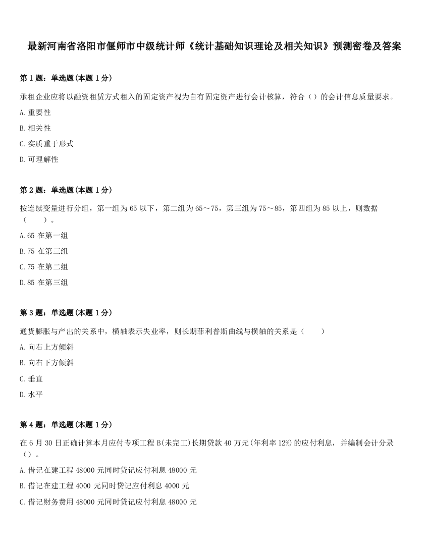 最新河南省洛阳市偃师市中级统计师《统计基础知识理论及相关知识》预测密卷及答案