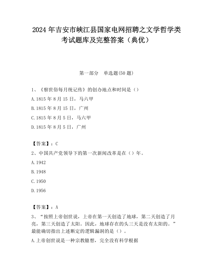 2024年吉安市峡江县国家电网招聘之文学哲学类考试题库及完整答案（典优）