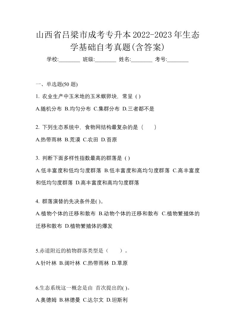 山西省吕梁市成考专升本2022-2023年生态学基础自考真题含答案