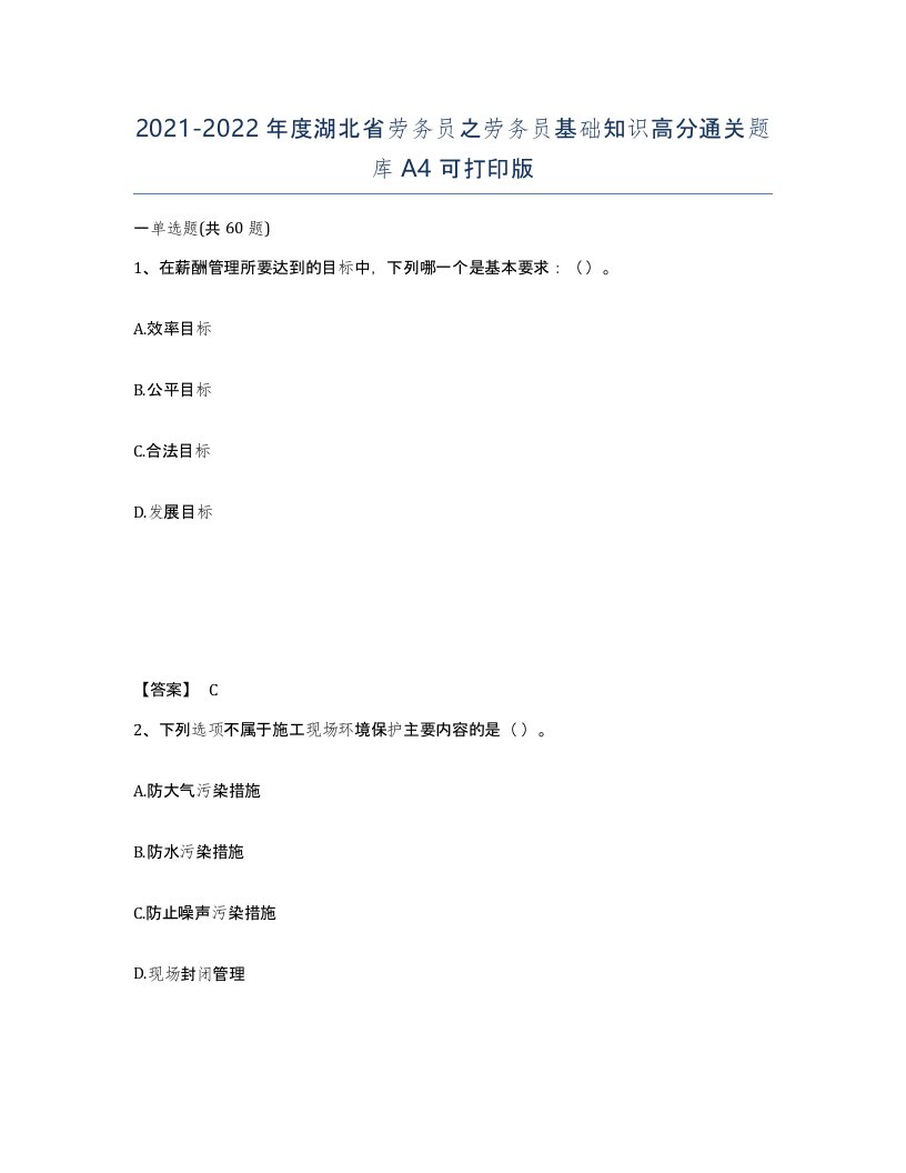 2021-2022年度湖北省劳务员之劳务员基础知识高分通关题库A4可打印版