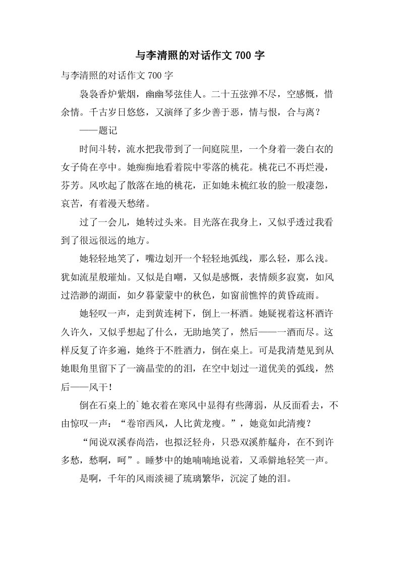 与李清照的对话作文700字