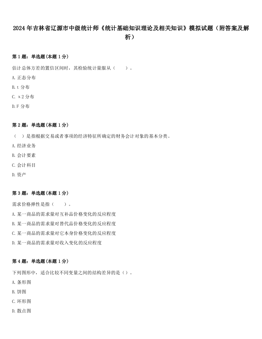 2024年吉林省辽源市中级统计师《统计基础知识理论及相关知识》模拟试题（附答案及解析）