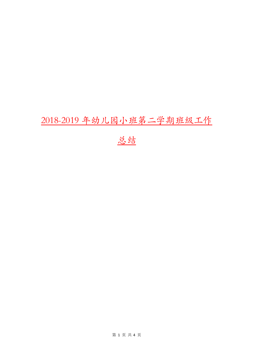 2018-2019年幼儿园小班第二学期班级工作总结