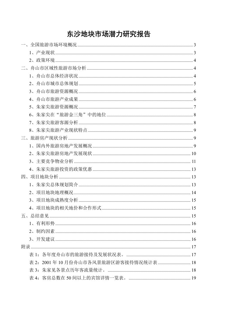 推荐-朱家尖东沙地块市场调查报修改版12147242886