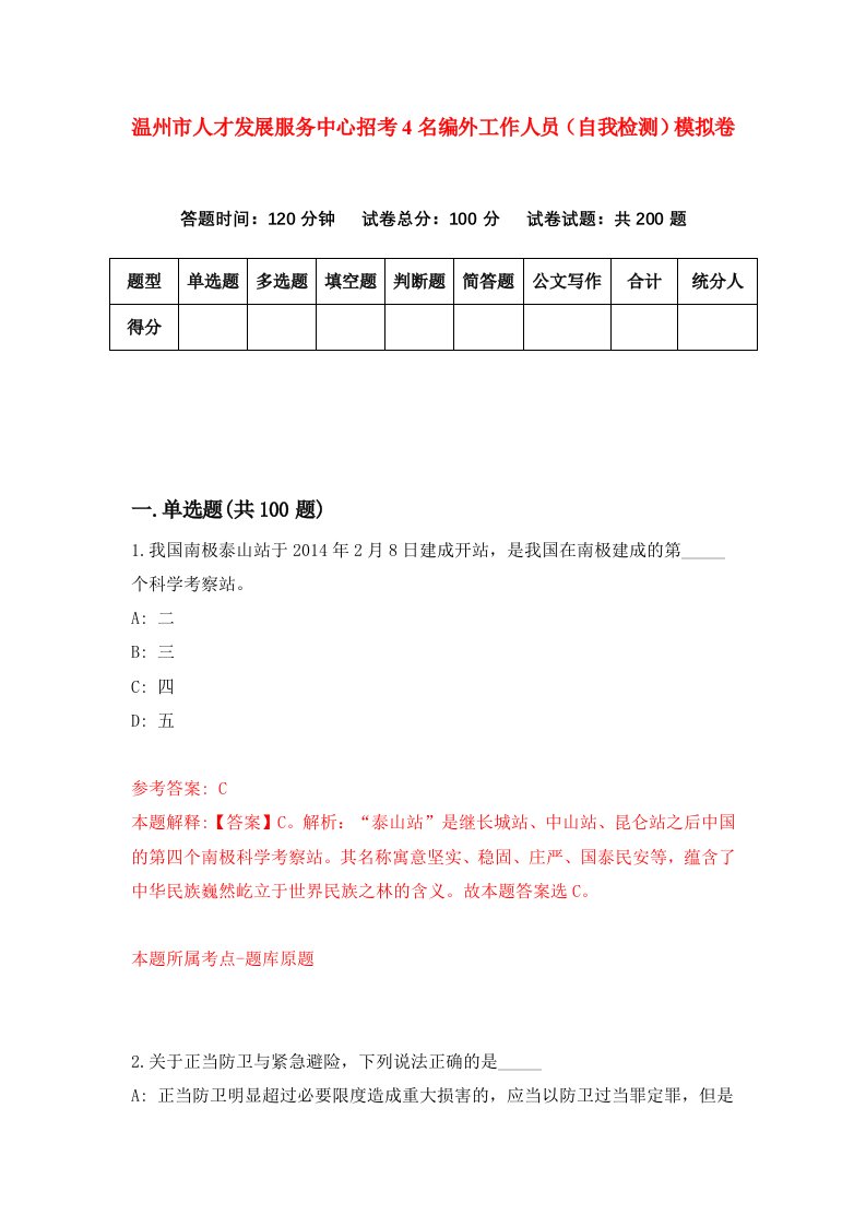 温州市人才发展服务中心招考4名编外工作人员自我检测模拟卷第5版