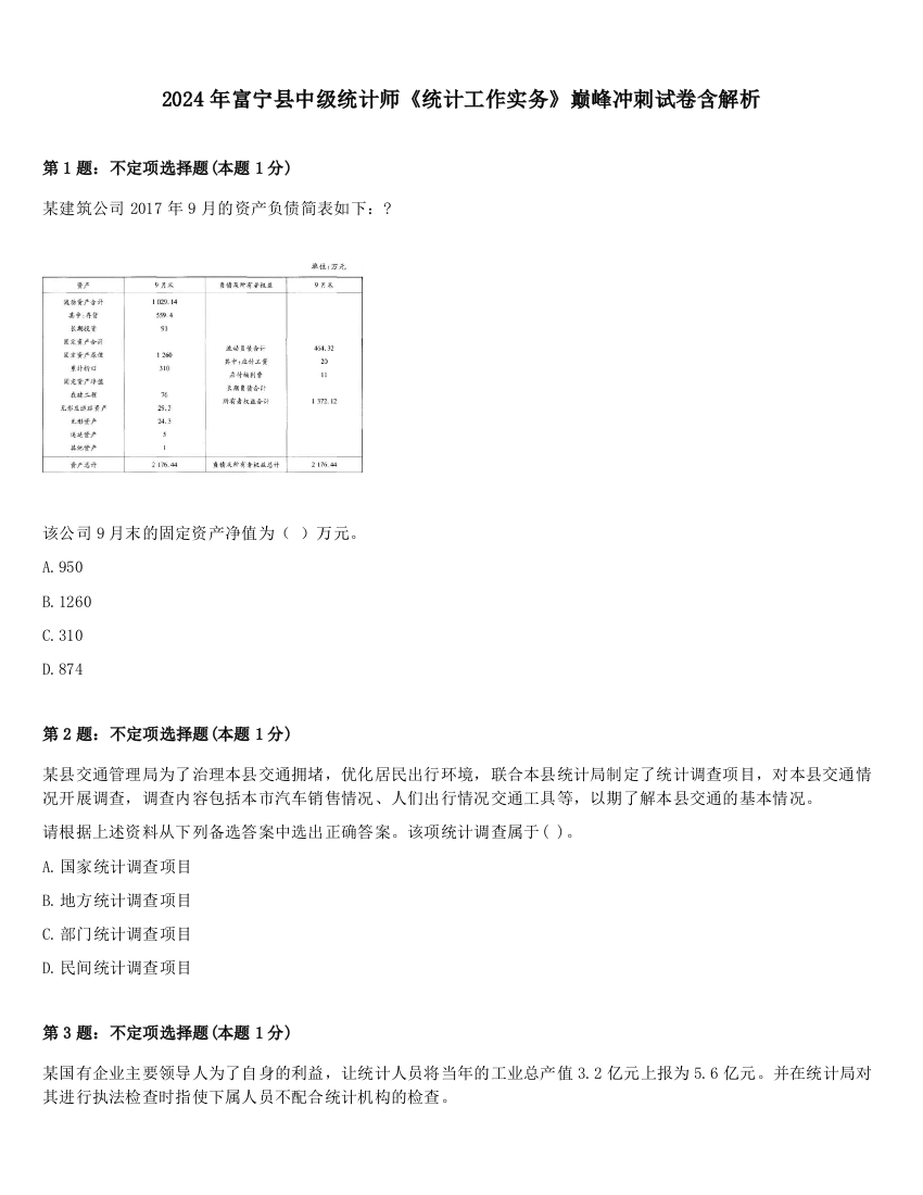 2024年富宁县中级统计师《统计工作实务》巅峰冲刺试卷含解析