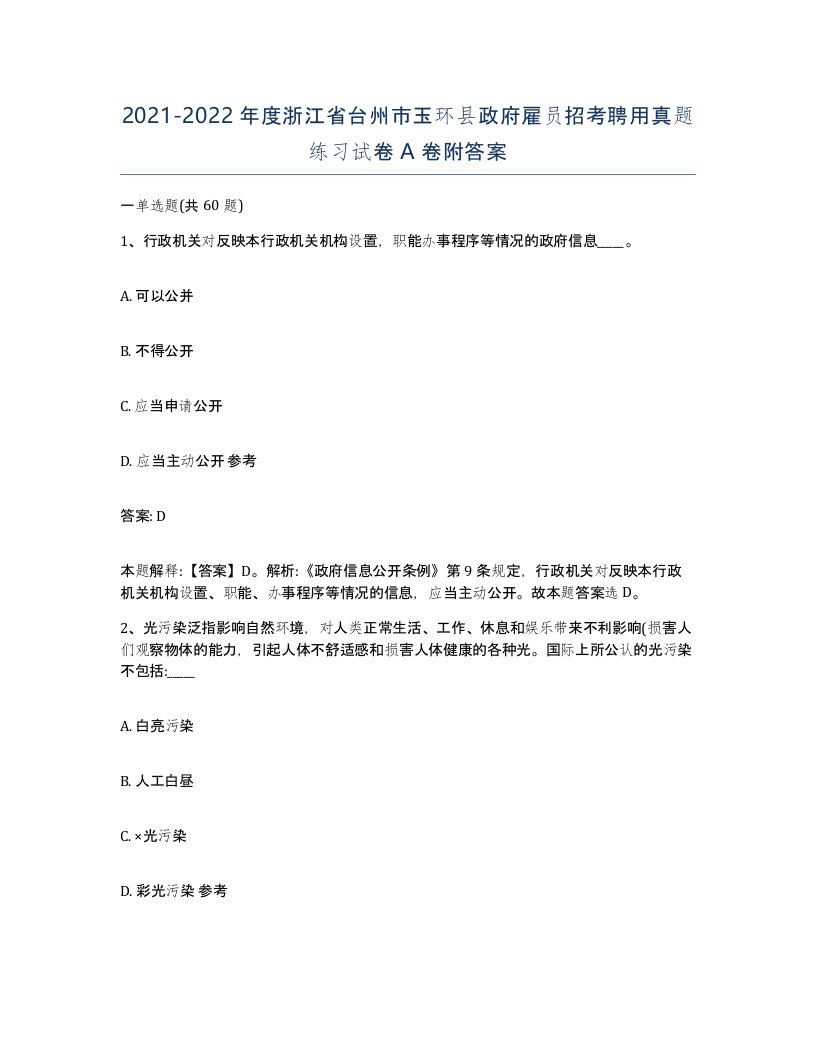 2021-2022年度浙江省台州市玉环县政府雇员招考聘用真题练习试卷A卷附答案