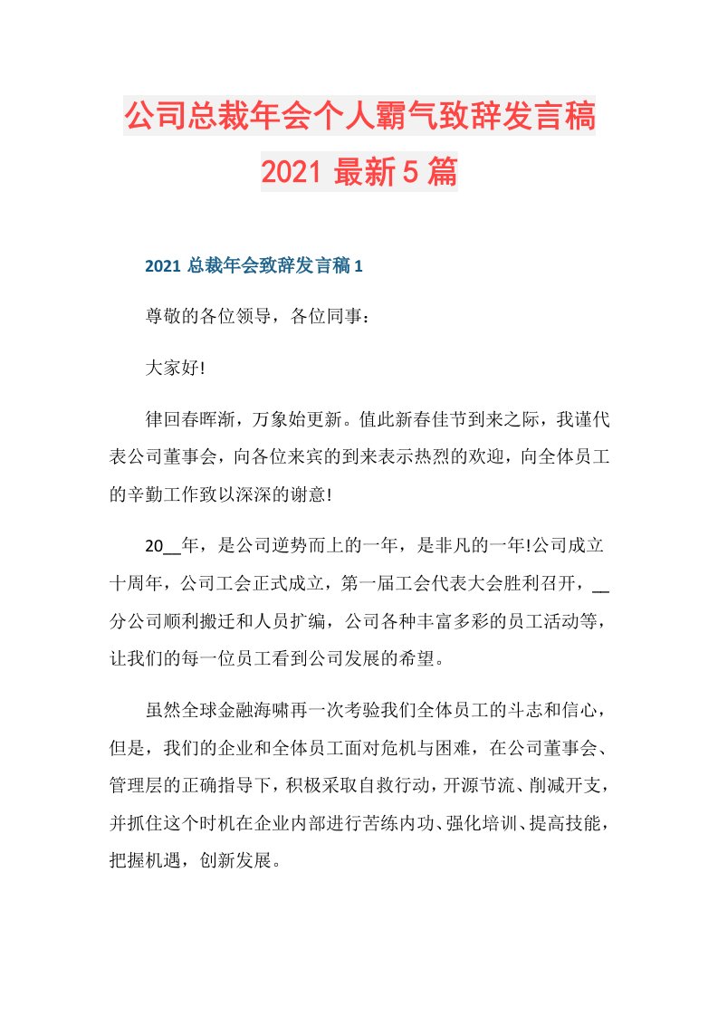 公司总裁年会个人霸气致辞发言稿最新5篇