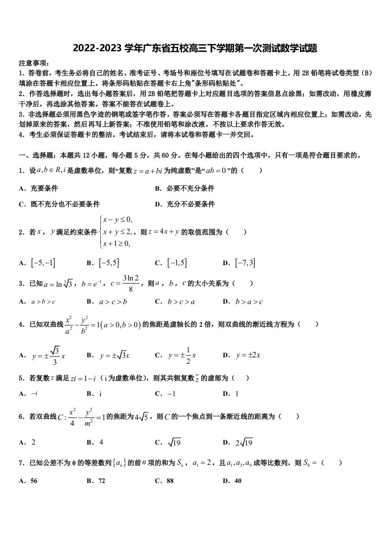 2022-2023学年广东省五校高三下学期第一次测试数学试题