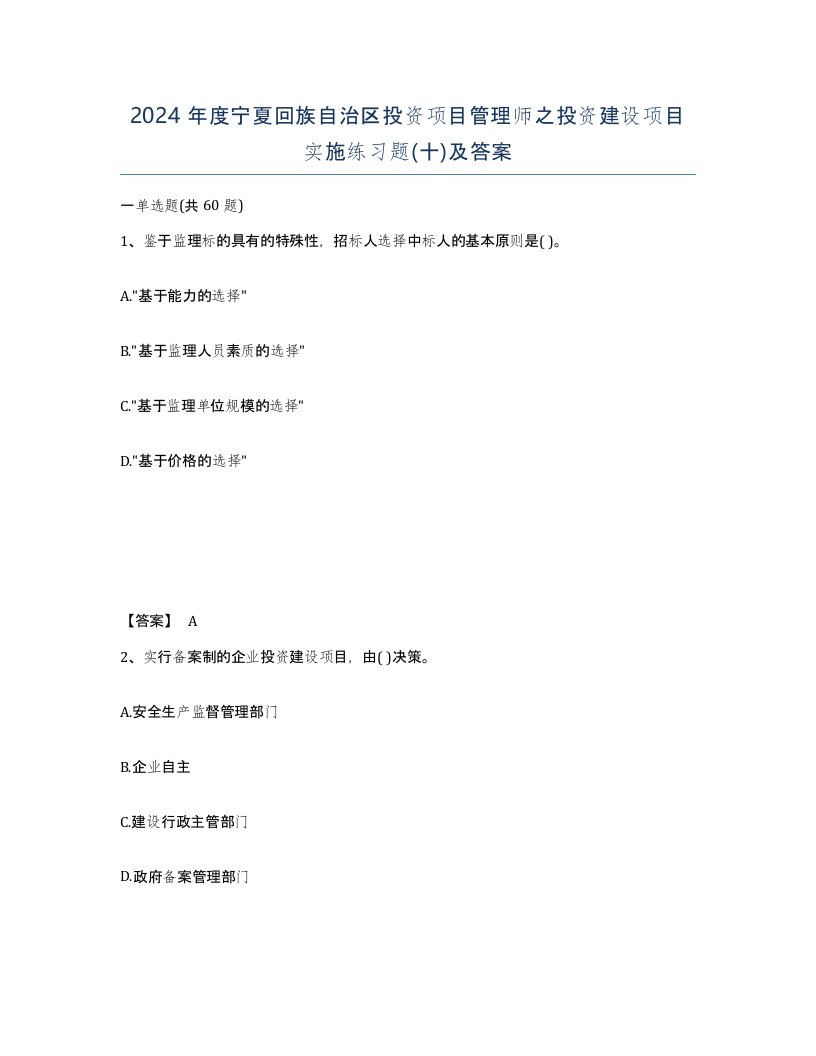 2024年度宁夏回族自治区投资项目管理师之投资建设项目实施练习题十及答案