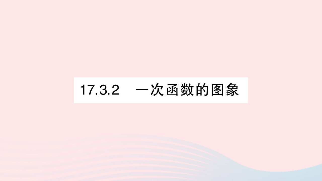 2023八年级数学下册第17章函数及其图象17.3一次函数17.3.2一次函数的图象作业课件新版华东师大版