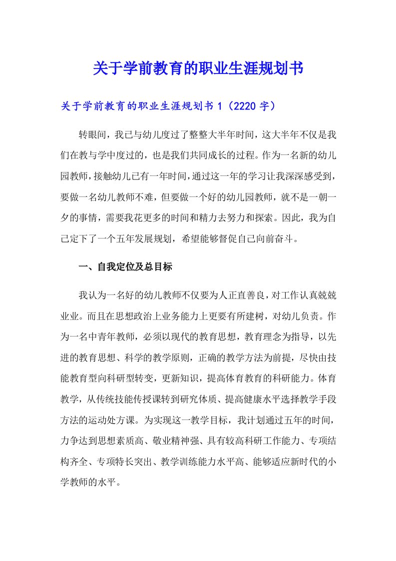 关于学前教育的职业生涯规划书