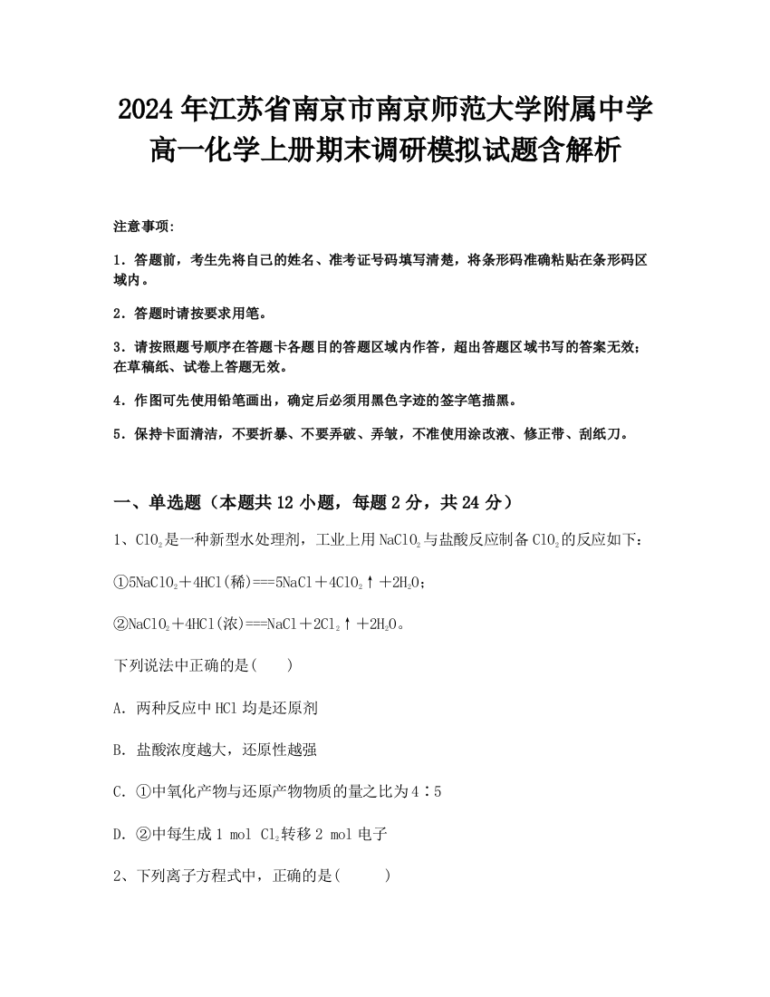 2024年江苏省南京市南京师范大学附属中学高一化学上册期末调研模拟试题含解析