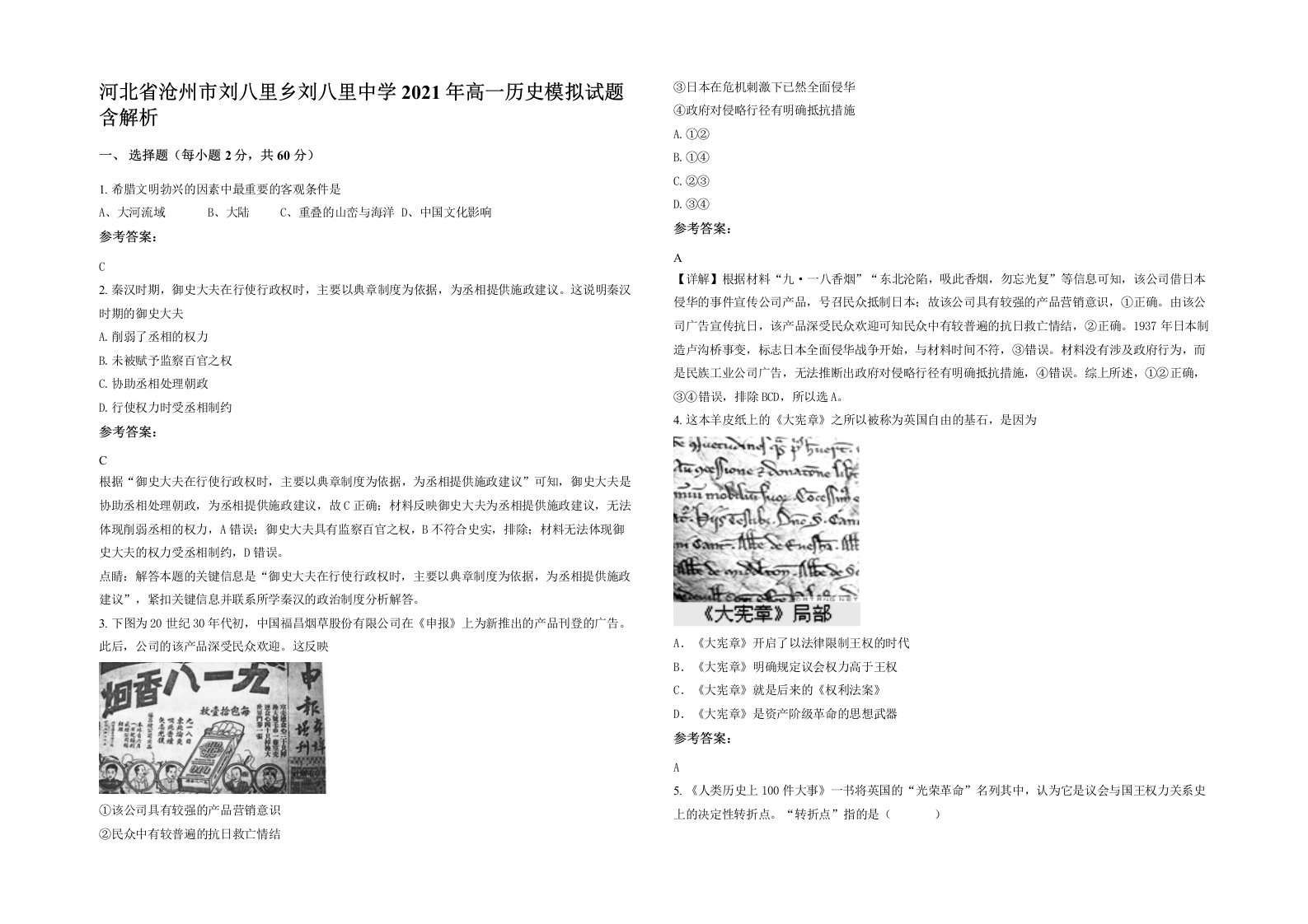 河北省沧州市刘八里乡刘八里中学2021年高一历史模拟试题含解析