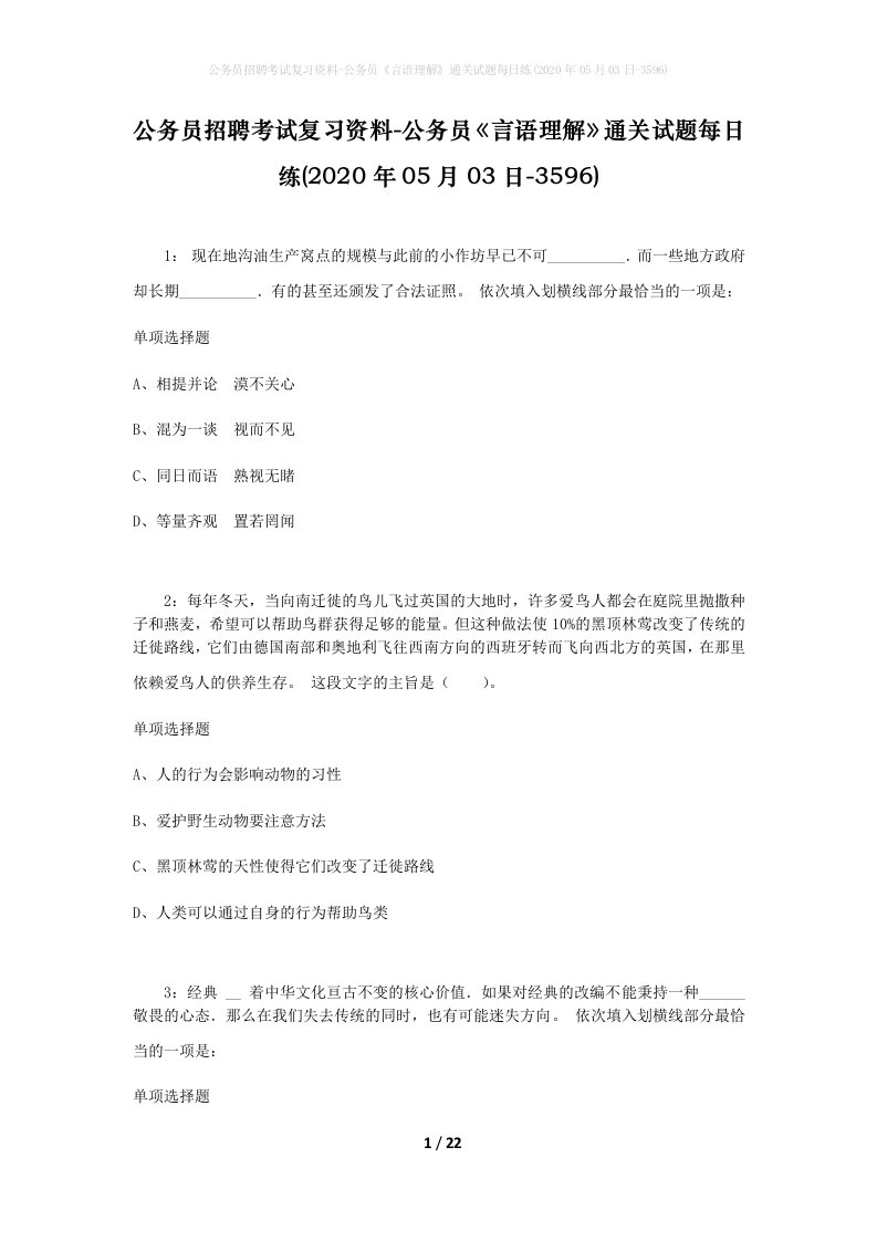 公务员招聘考试复习资料-公务员言语理解通关试题每日练2020年05月03日-3596