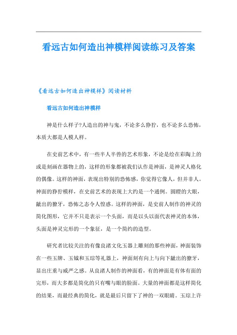 看远古如何造出神模样阅读练习及答案