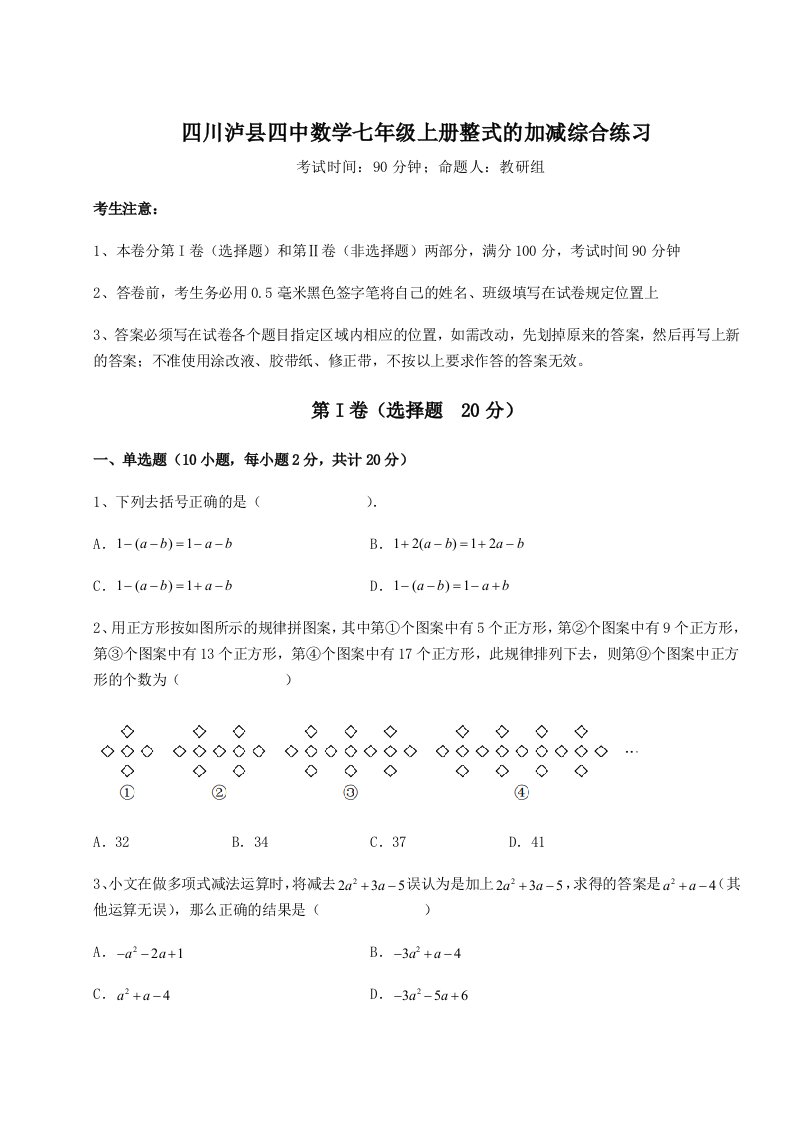 考点攻克四川泸县四中数学七年级上册整式的加减综合练习试卷（附答案详解）