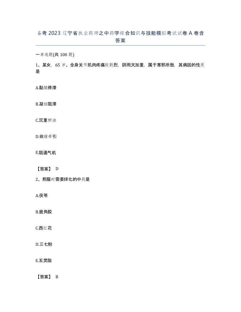 备考2023辽宁省执业药师之中药学综合知识与技能模拟考试试卷A卷含答案