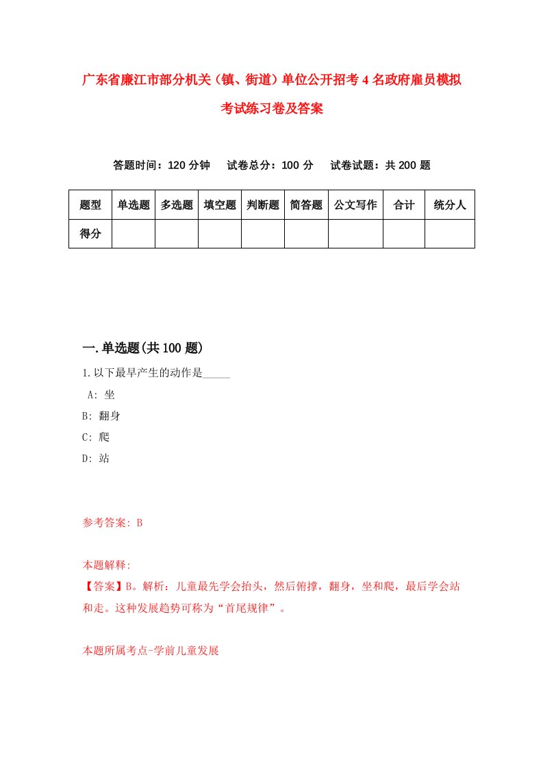 广东省廉江市部分机关镇街道单位公开招考4名政府雇员模拟考试练习卷及答案第7套