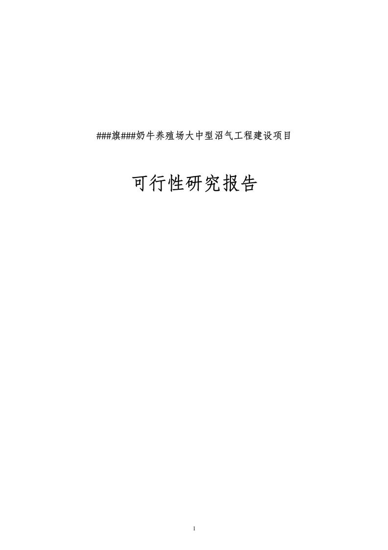 奶牛场沼气工程项目可行性研究报告