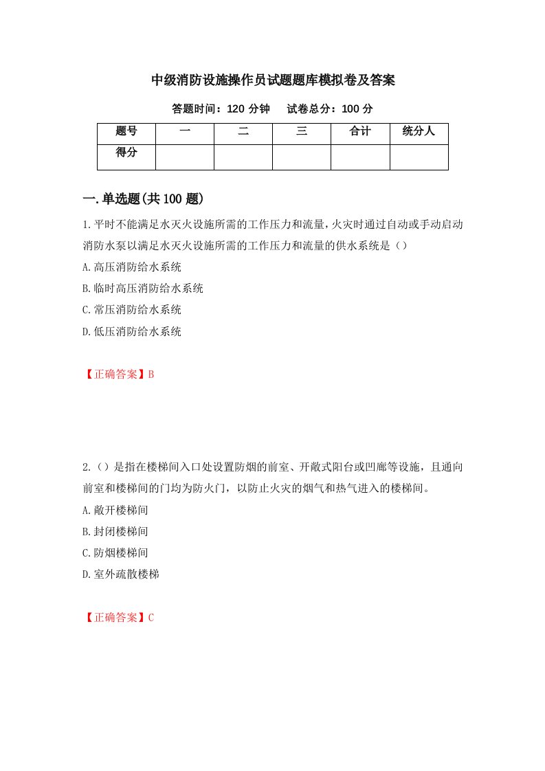 中级消防设施操作员试题题库模拟卷及答案63