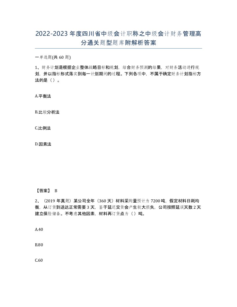 2022-2023年度四川省中级会计职称之中级会计财务管理高分通关题型题库附解析答案